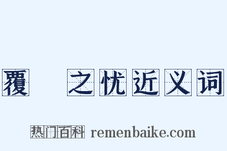 覆餗之忧近义词是什么意思的图片
